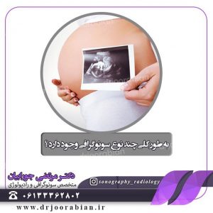 سونوگرافی بارداری دوقلو
