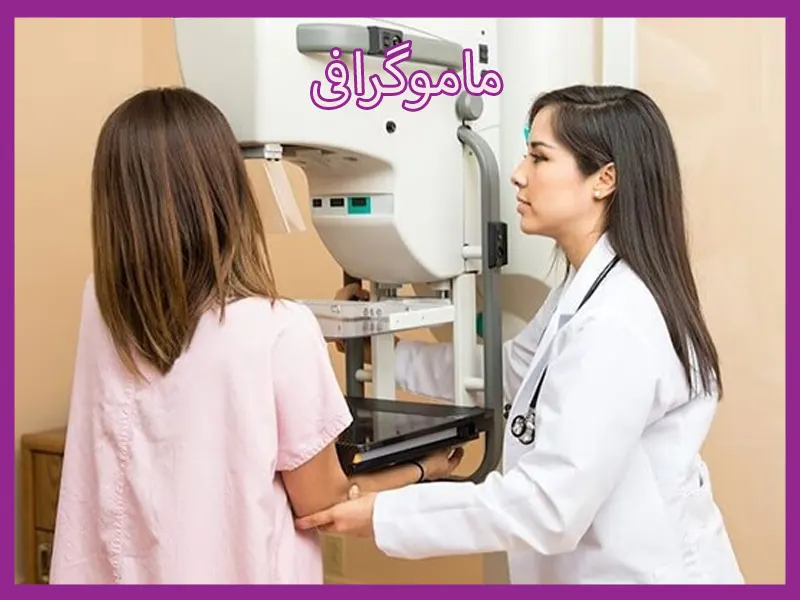 نکات مهم در رابطه با ماموگرافی
