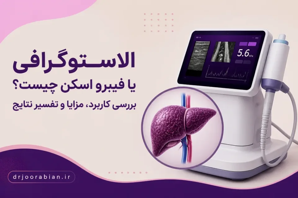 نمای توضیحی درباره فیبرو اسکن برای چه بیماریهایی انجام میشود